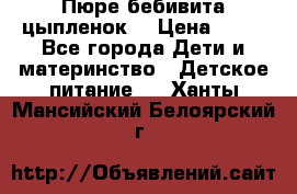 Пюре бебивита цыпленок. › Цена ­ 25 - Все города Дети и материнство » Детское питание   . Ханты-Мансийский,Белоярский г.